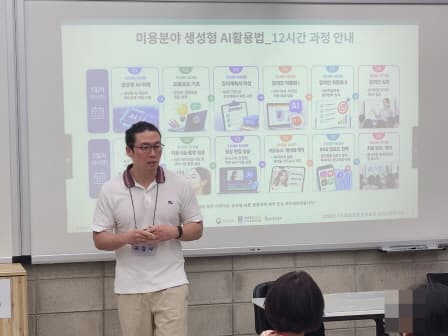 미용 분야 생성형 AI 활용법 교육 현장