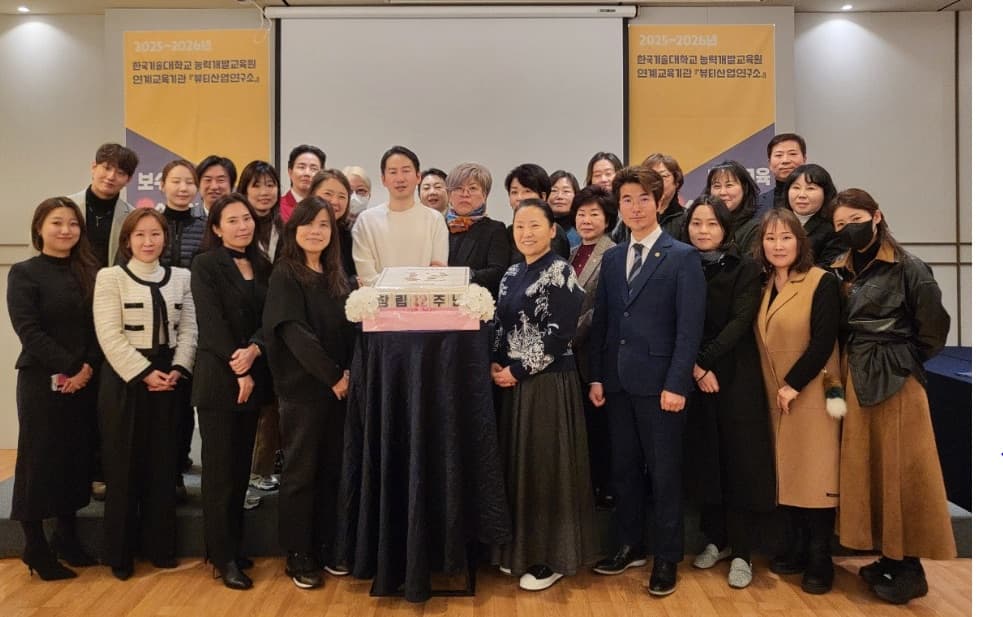 뷰티산업연구소 창립 12주년 기념 행사 단체 사진