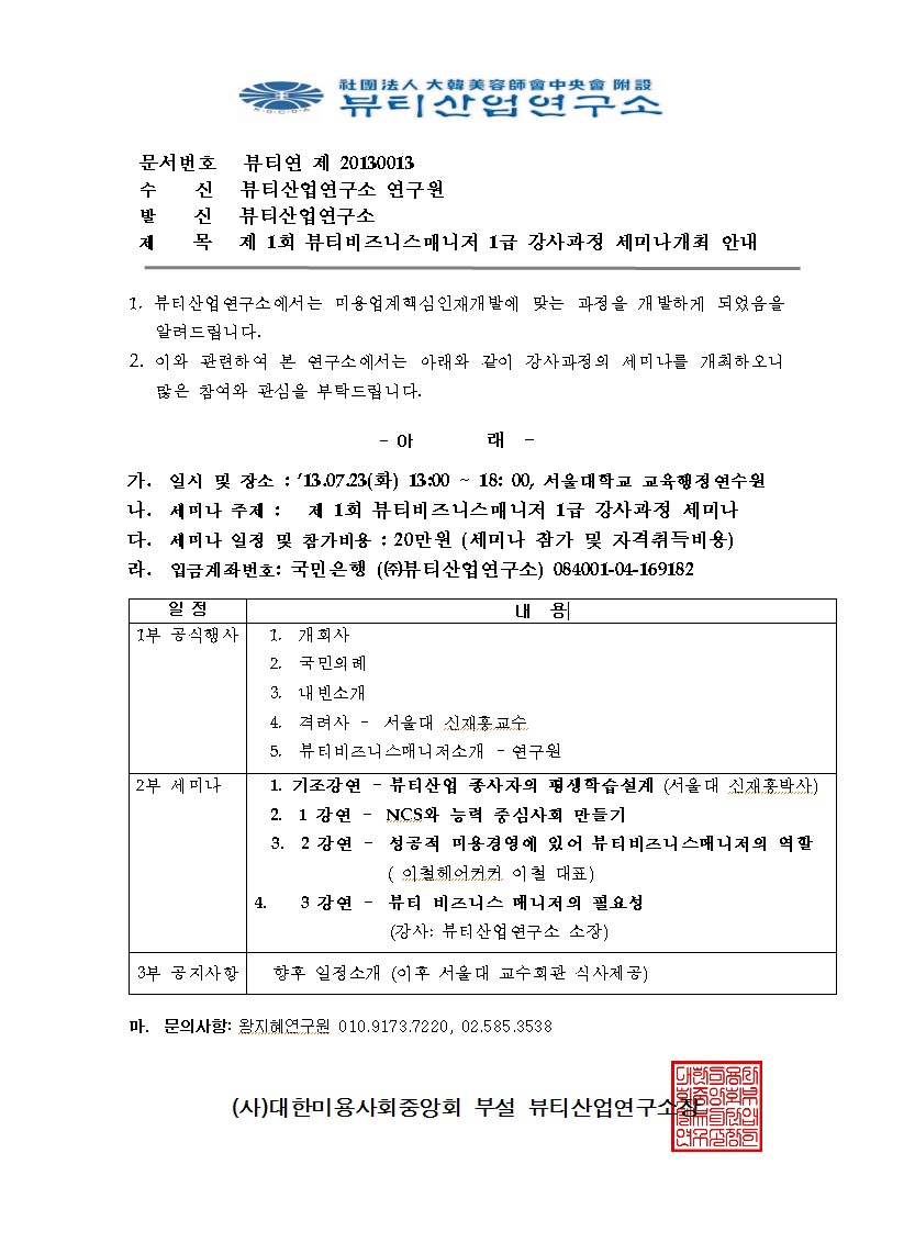 뷰티연 제 20130014_0716 뷰티비즈니스매니저 강사 세미나 개최안내.jpg