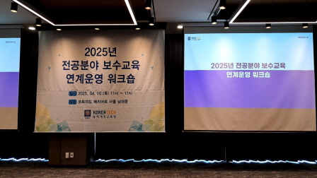 꾸미기_2025뷰산연-25년 전공분야 보수교육 연계운영 워크숍  25 04 10-68067661981.jpg
